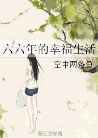 六十年代幸福生活