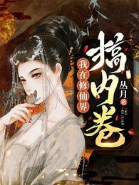 我在修仙界搞内卷txt笔趣阁