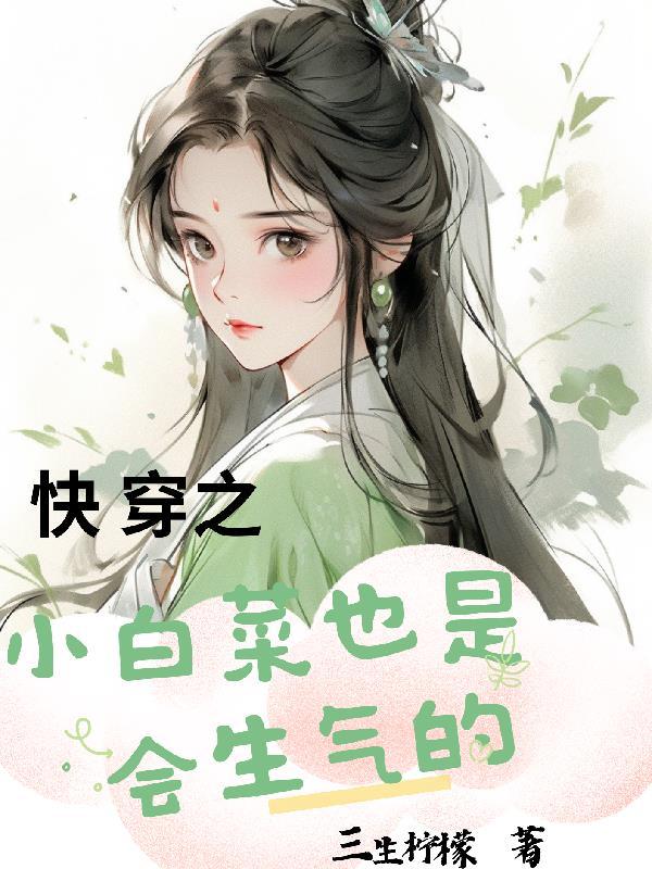 快穿之小白菜也是会生气的免费阅读