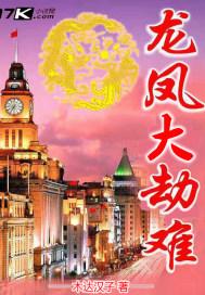 龙凤初劫百度百科