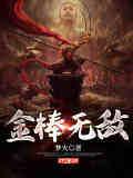 无敌金箍棒手机版