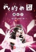 我的女团爆红