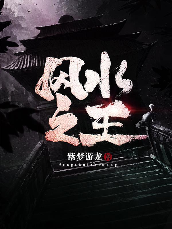 风水之王李玄通最新章节