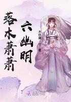 落木萧萧怎么读