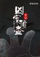 凶案侦缉主要内容