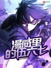 伍六七很强吗