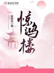 惊鸿楼在线阅读