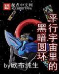 平行宇宙里的黑暗圆环是什么