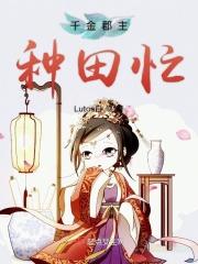 嫡女归真千金她种田忙
