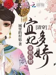 康熙与宜妃