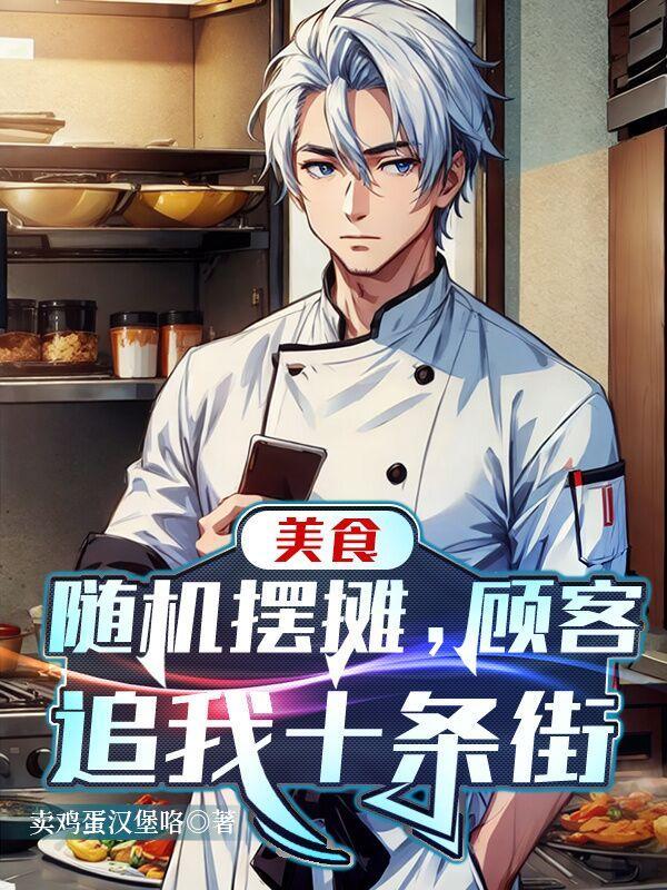 美食随机摆摊顾客追我十条街短剧