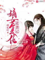 嫡女复仇记清宁