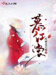 慕红裳谢和谁在一起