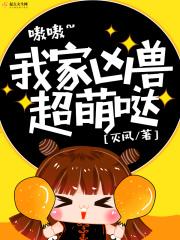 我家神兽凶姥姥视频