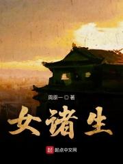 明朝女诸生