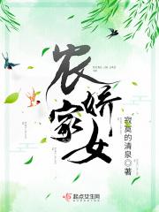 农家娇女有点甜