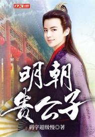明代公子服饰