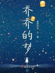 乔乔的理想世界
