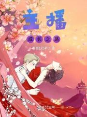 小主播成长记