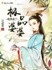 我穿成了极品婆婆全文免费阅读