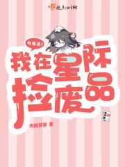 我在星际捡废品那些事笔趣阁最新章节列表