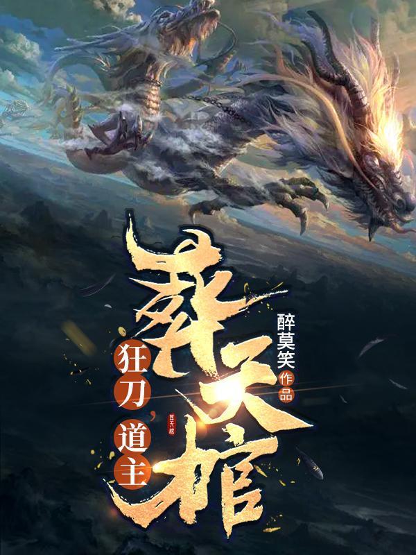 狂刀道主葬天棺境界划分