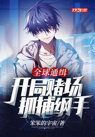全球通缉开局五星级越狱免费观看