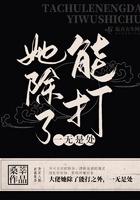她除了能打一无是处有男主吗