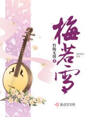 梅若雪扮演者
