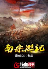 南宋游记TXT精校版