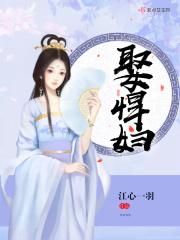 娶个悍妇会怎样
