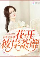 花开开彼岸