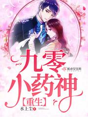 重生九零药田女学霸