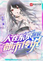 人在东京签到都市传说扫书