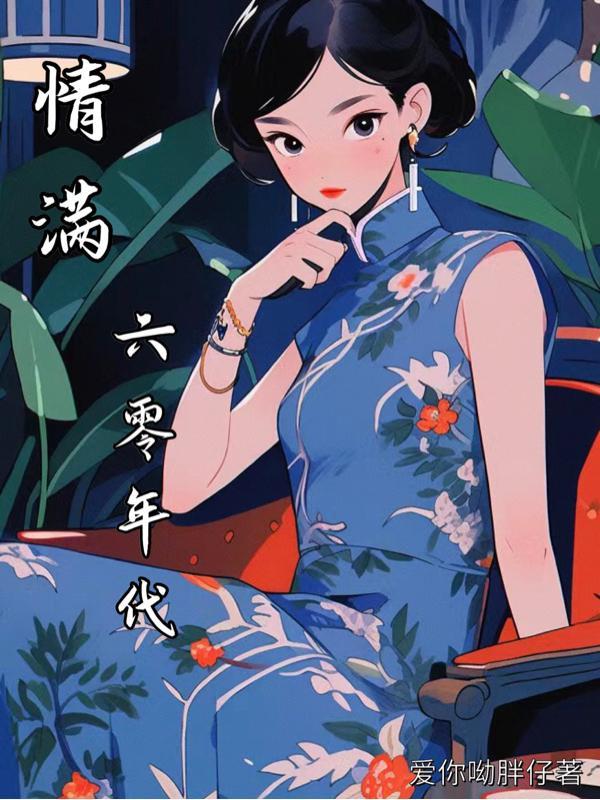 宠文六十年代