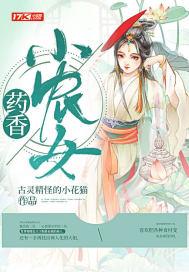 药香小农女李明月