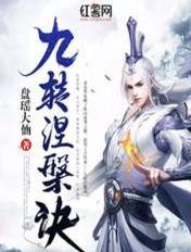 九转涅槃