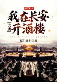 在大唐开了个酒馆