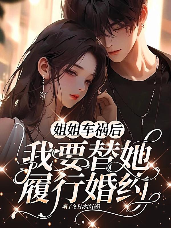 我的姐姐车祸现场