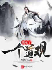 要继承道观吗?