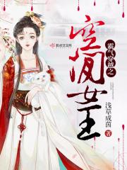 霸气穿越之空间女王男主