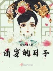 清穿的日子我爱吃虫