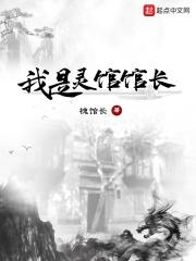 我是灵馆馆长123读