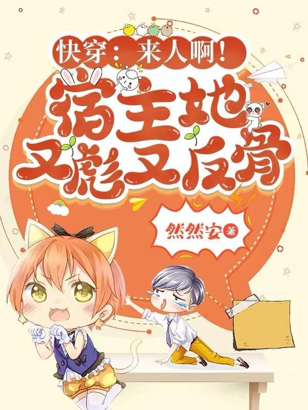 快穿 宿主又来祸害