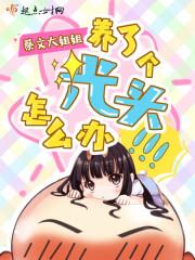 长得像光头强怎么办