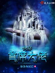快穿病娇首席