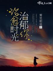 治愈时光治郁你沈倦楚苒