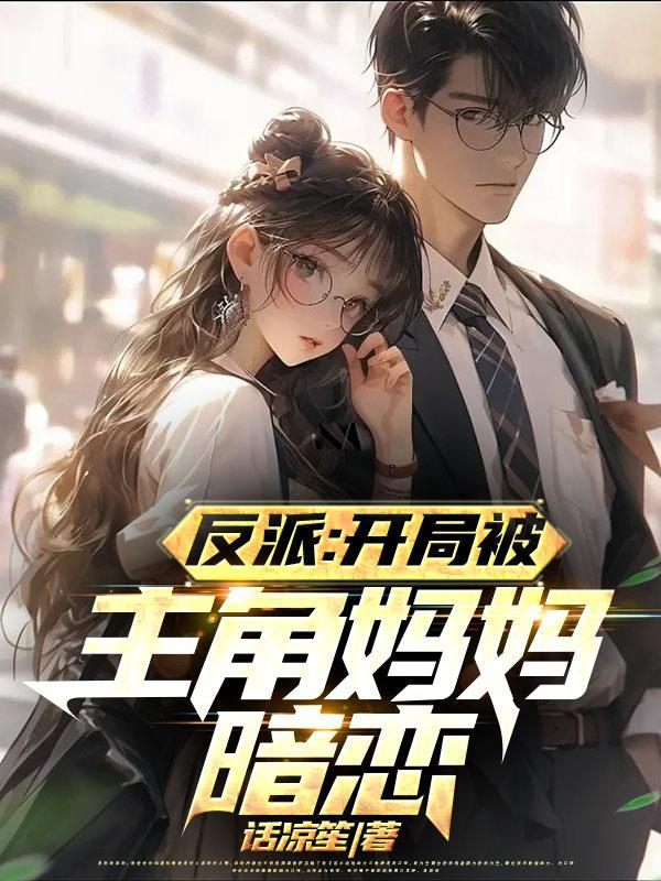 反派主角类
