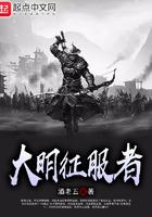 大明征服着