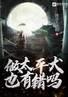 做太平犬也有错吗为什么不更新了